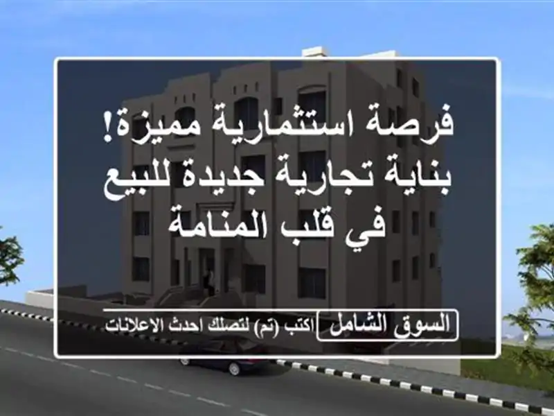 فرصة استثمارية مميزة! بناية تجارية جديدة للبيع في...