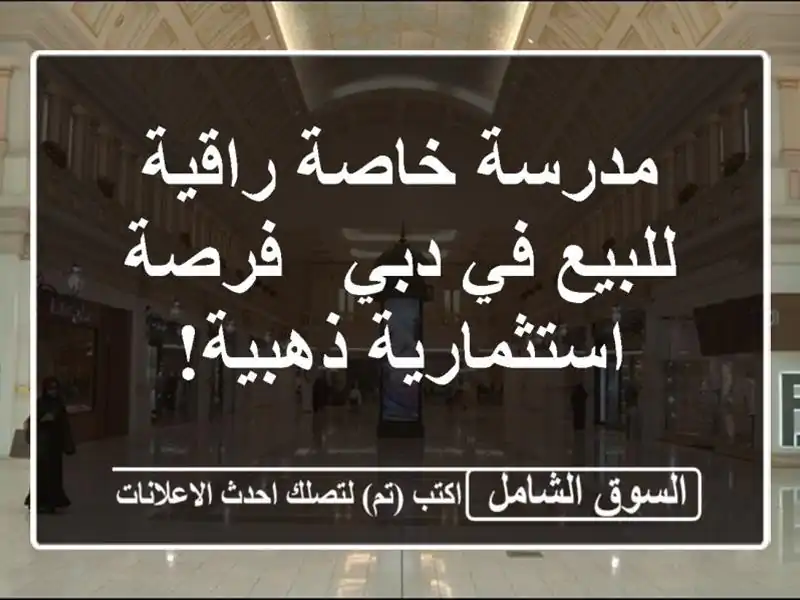 مدرسة خاصة راقية للبيع في دبي - فرصة استثمارية ذهبية!