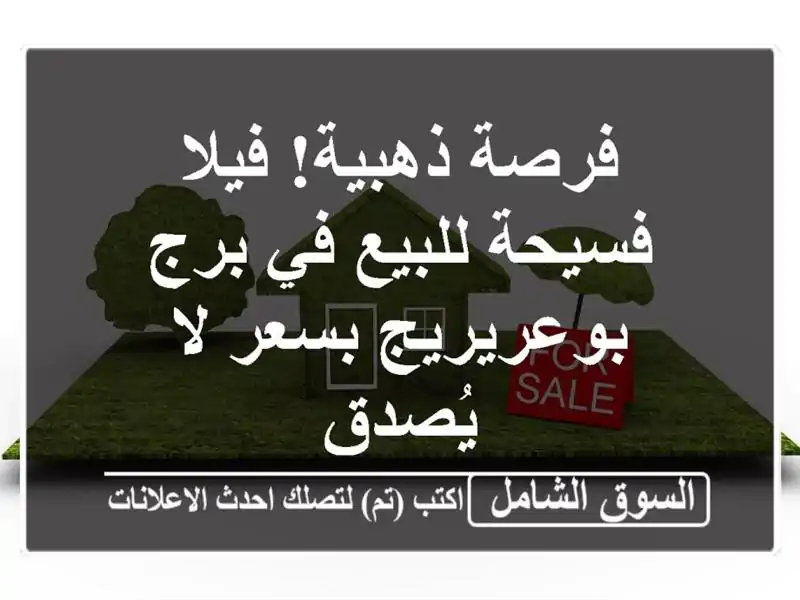 فرصة ذهبية! فيلا فسيحة للبيع في برج بوعريريج بسعر...