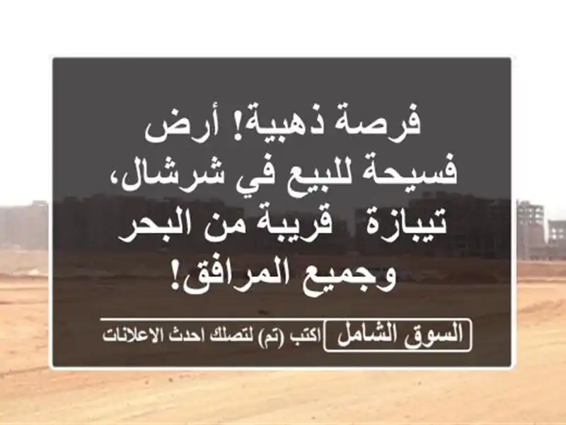 فرصة ذهبية! أرض فسيحة للبيع في شرشال، تيبازة - قريبة...