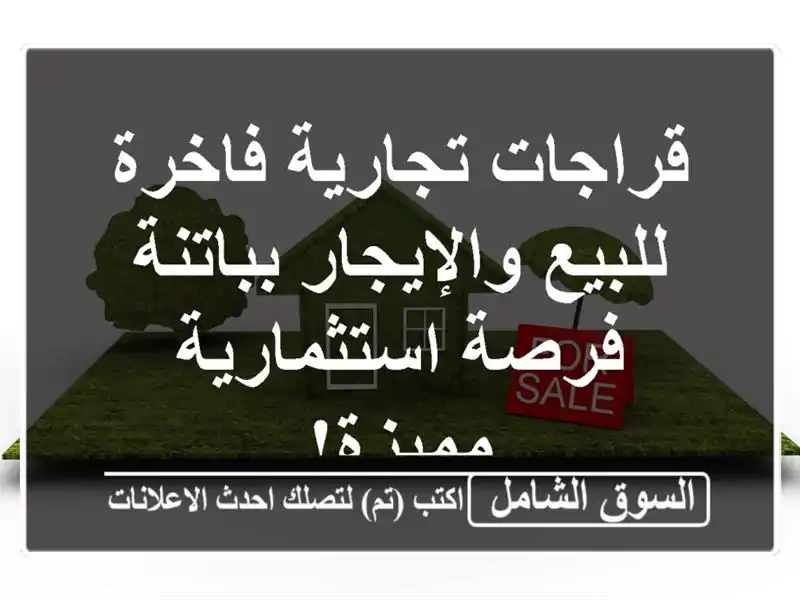 قراجات تجارية فاخرة للبيع والإيجار بباتنة -...