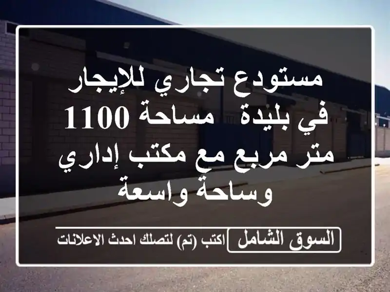 مستودع تجاري للإيجار في بليدة - مساحة 1100 متر مربع...