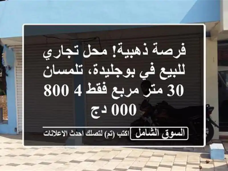 فرصة ذهبية! محل تجاري للبيع في بوجليدة، تلمسان - 30...