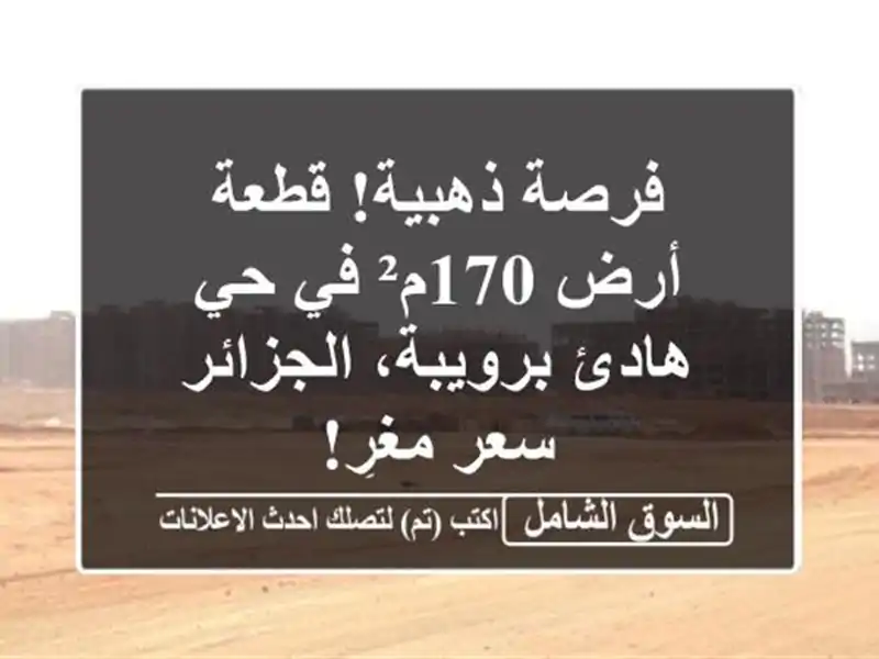 فرصة ذهبية! قطعة أرض 170م² في حي هادئ برويبة، الجزائر...