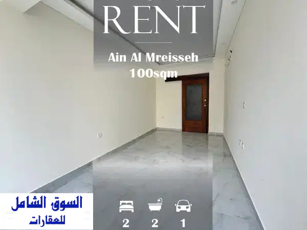 شقة للإيجار في عين المريسة - آخر وحدة متوفرة! 😍