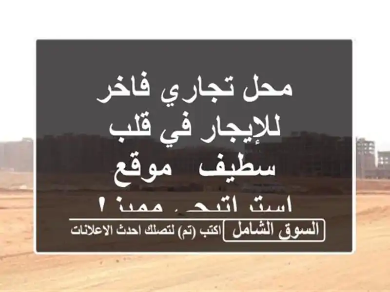 محل تجاري فاخر للإيجار في قلب سطيف - موقع...