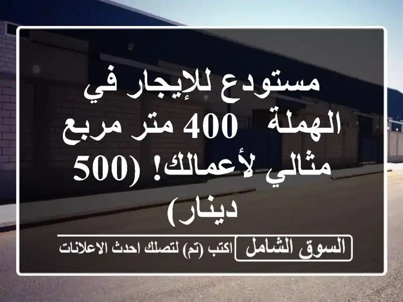 مستودع للإيجار في الهملة - 400 متر مربع - مثالي...