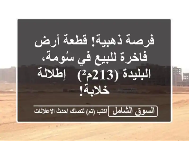 فرصة ذهبية! قطعة أرض فاخرة للبيع في سُومة،...