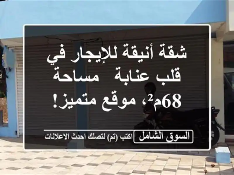 شقة أنيقة للإيجار في قلب عنابة - مساحة 68م²، موقع متميز!