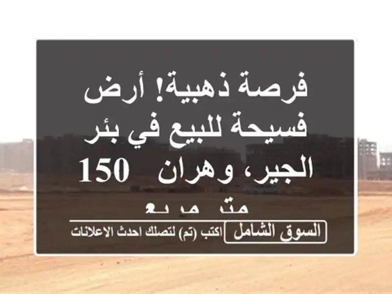 فرصة ذهبية! أرض فسيحة للبيع في بئر الجير، وهران - 150...
