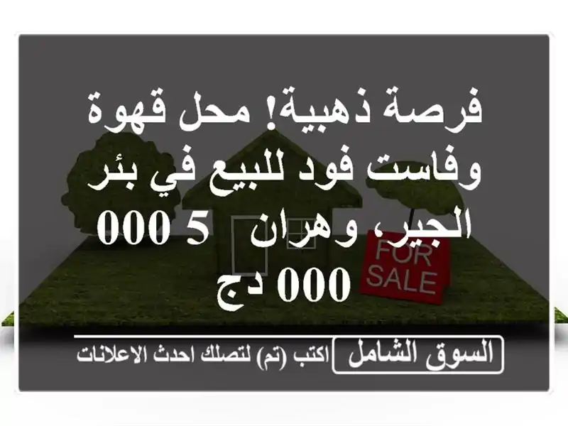 فرصة ذهبية! محل قهوة وفاست فود للبيع في بئر...