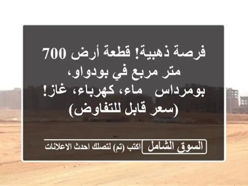 فرصة ذهبية! قطعة أرض 700 متر مربع في بودواو، بومرداس...
