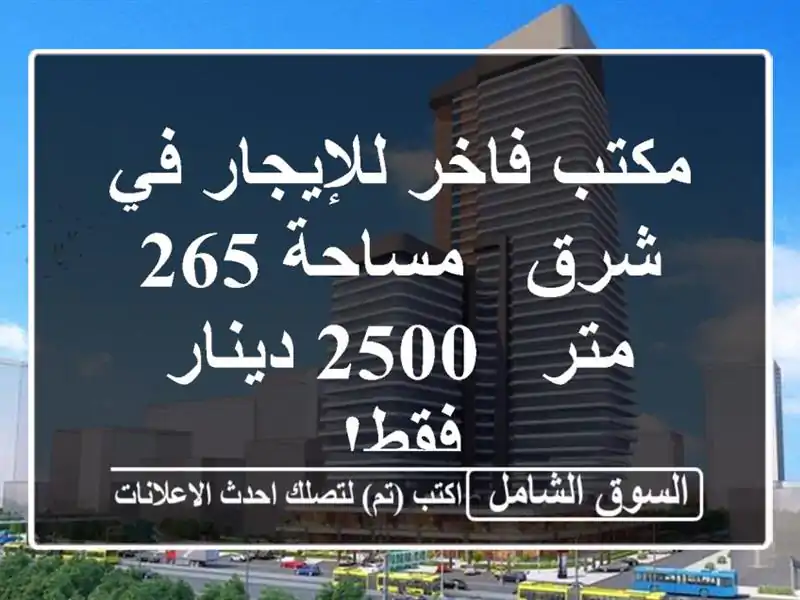 مكتب فاخر للإيجار في شرق - مساحة 265 متر - 2500 دينار فقط!