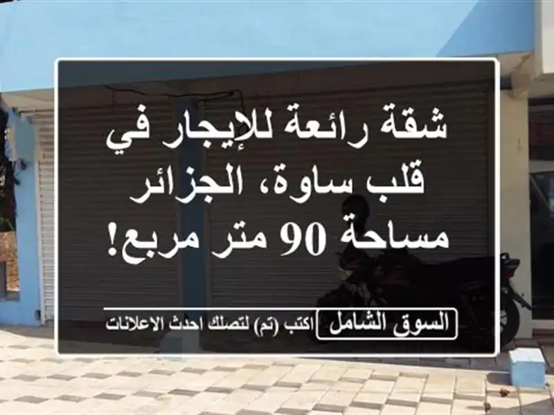 شقة رائعة للإيجار في قلب ساوة، الجزائر - مساحة 90...