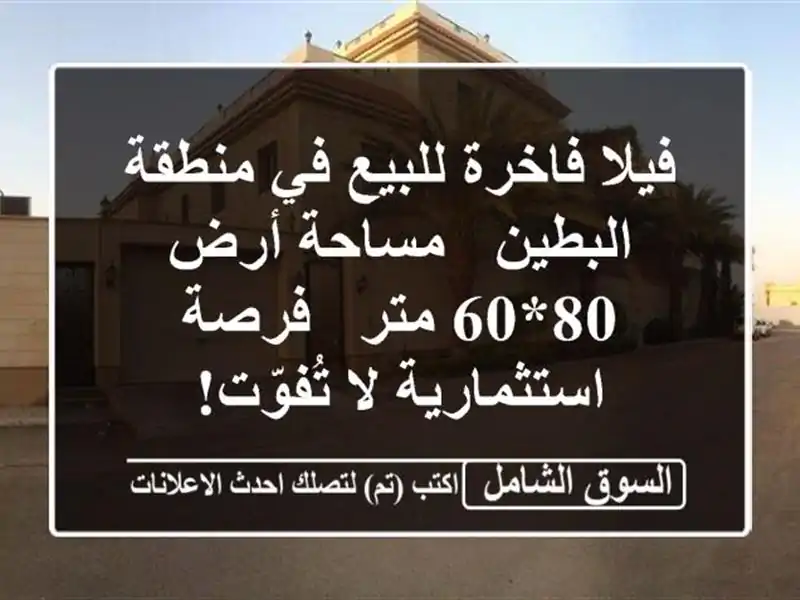 فيلا فاخرة للبيع في منطقة البطين - مساحة أرض 80*60 متر...