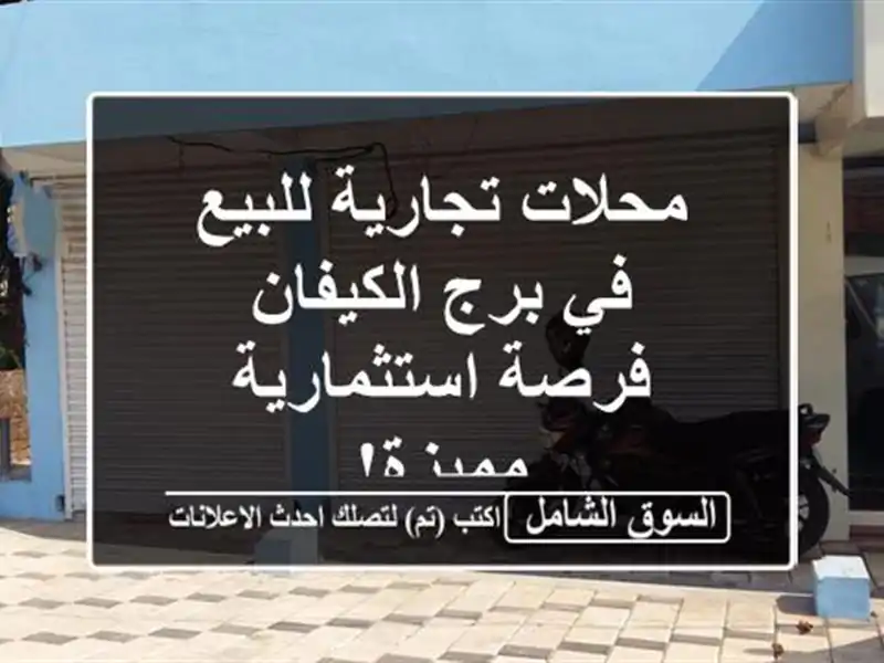 محلات تجارية للبيع في برج الكيفان - فرصة...