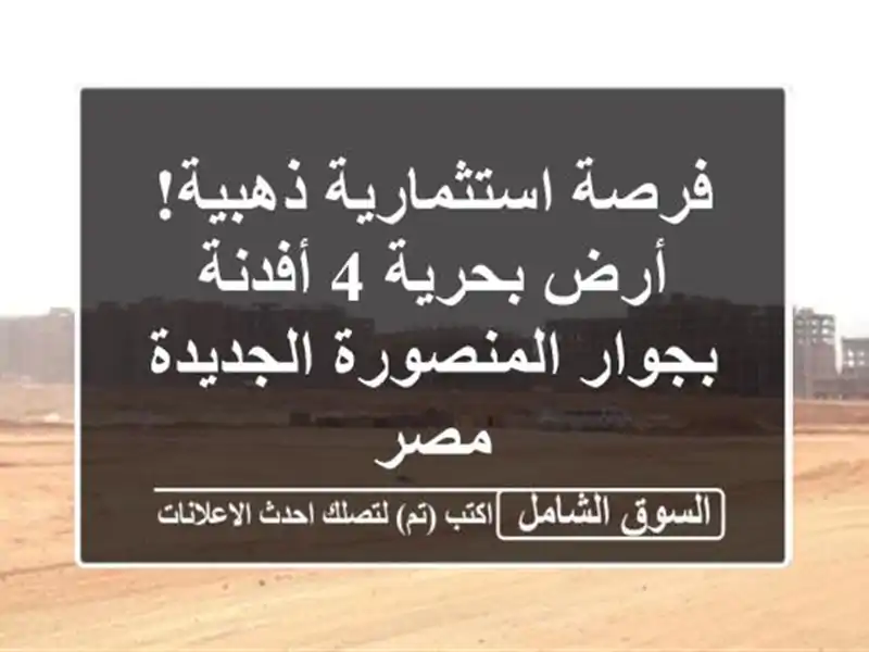 فرصة استثمارية ذهبية! أرض بحرية 4 أفدنة بجوار...