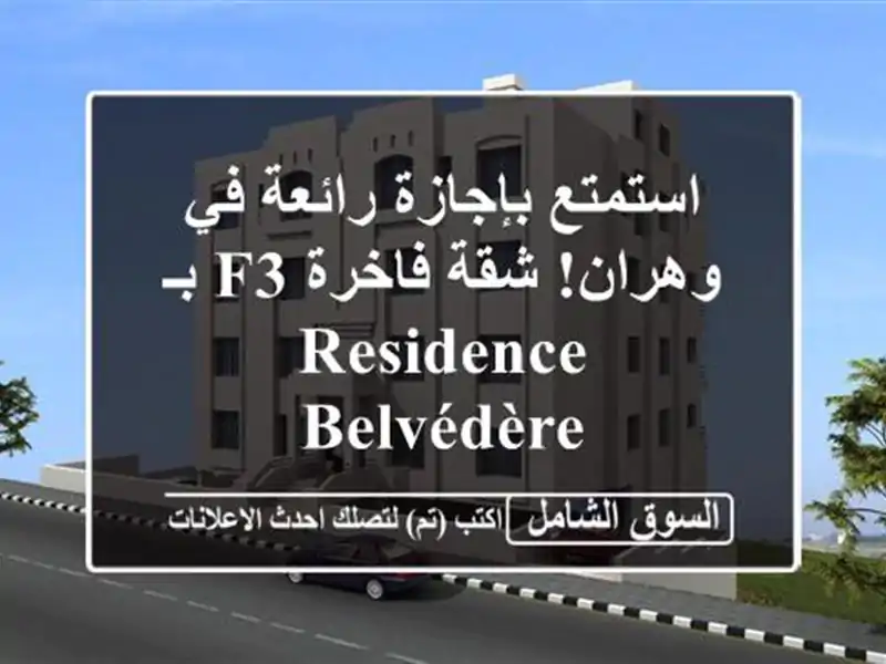 استمتع بإجازة رائعة في وهران! شقة فاخرة F3 بـ...