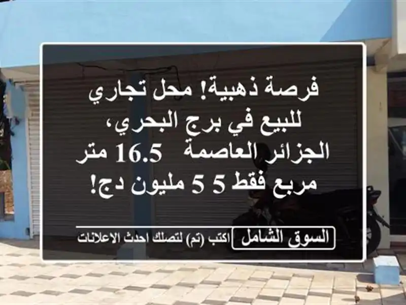 فرصة ذهبية! محل تجاري للبيع في برج البحري،...