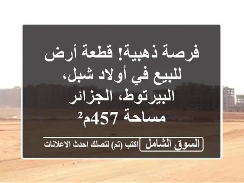 فرصة ذهبية! قطعة أرض للبيع في أولاد شبل،...