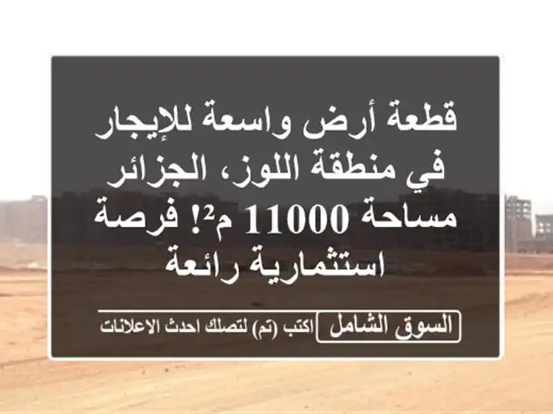 قطعة أرض واسعة للإيجار في منطقة اللوز، الجزائر -...