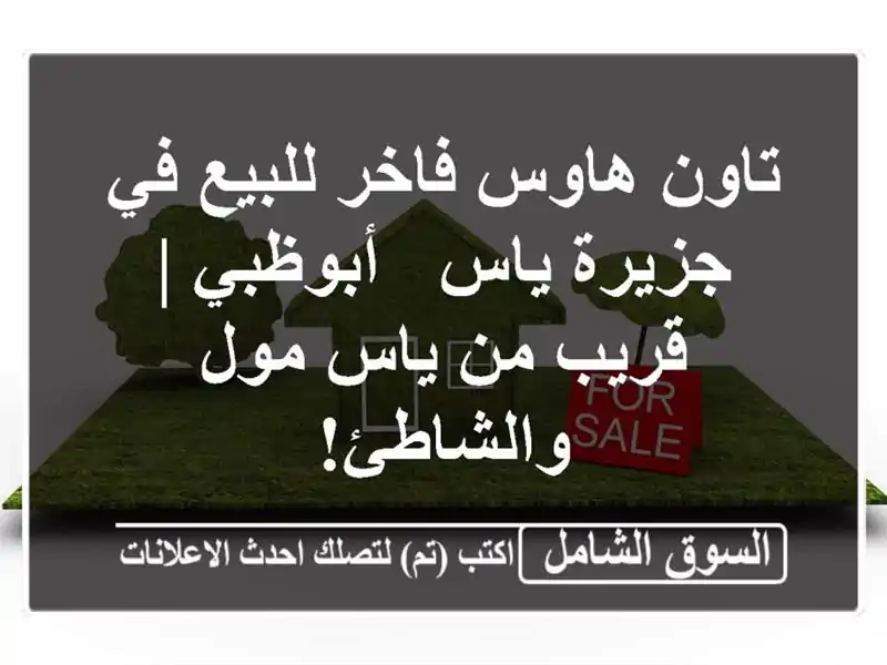 تاون هاوس فاخر للبيع في جزيرة ياس - أبوظبي | قريب من...