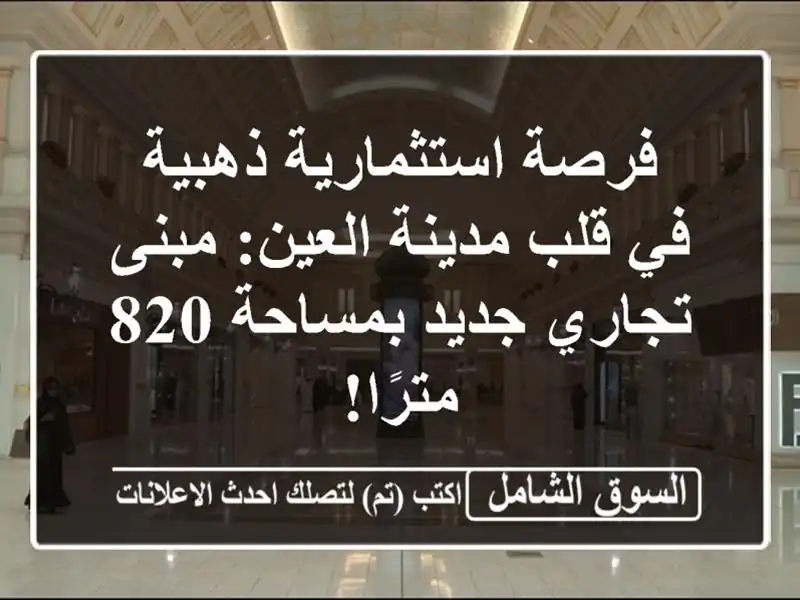فرصة استثمارية ذهبية في قلب مدينة العين: مبنى...