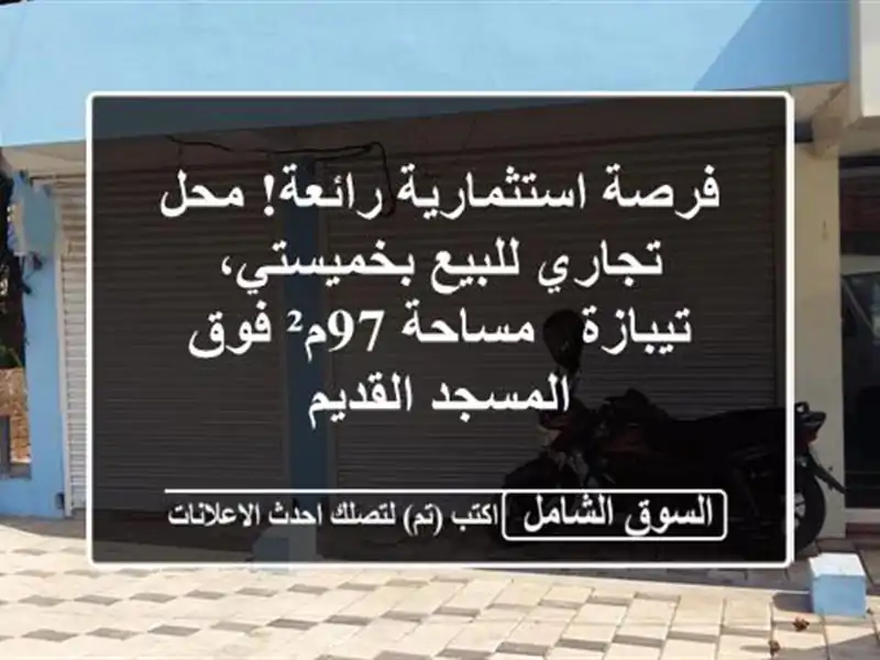 فرصة استثمارية رائعة! محل تجاري للبيع بخميستي،...