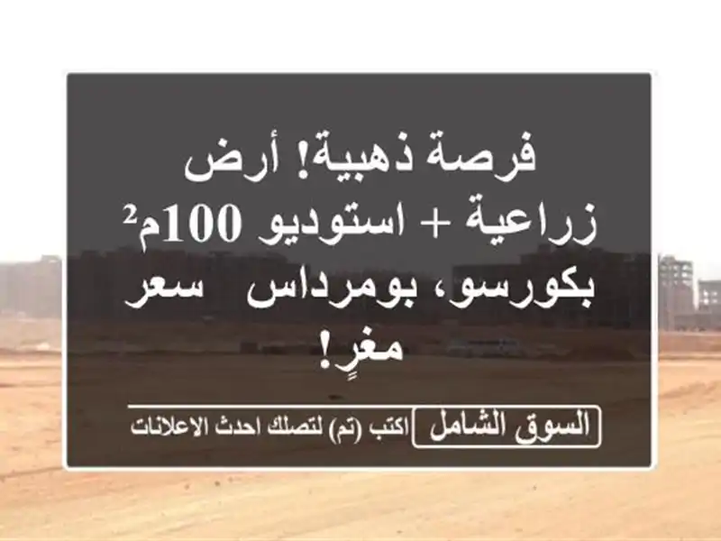 فرصة ذهبية! أرض زراعية + استوديو 100م² بكورسو، بومرداس...