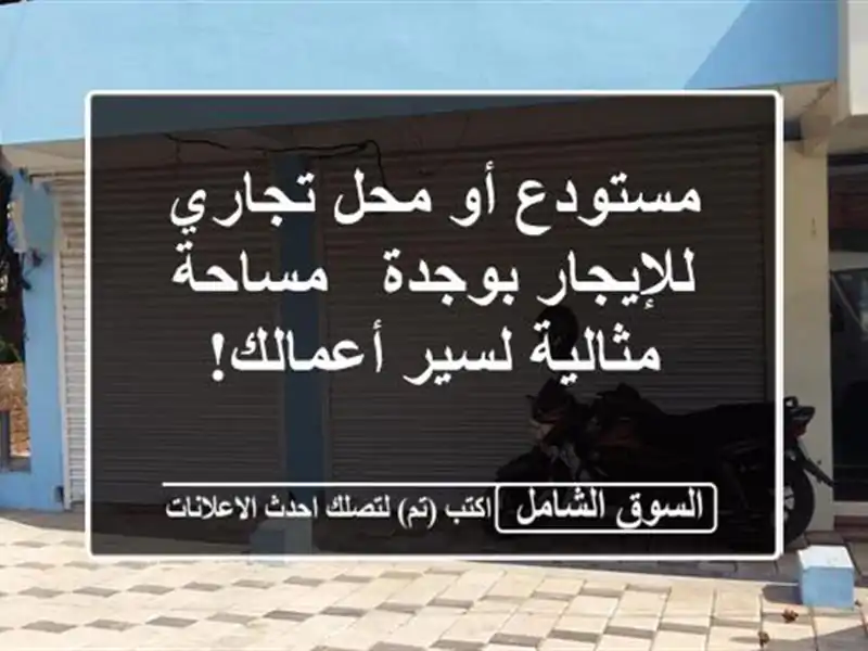 مستودع أو محل تجاري للإيجار بوجدة - مساحة مثالية...