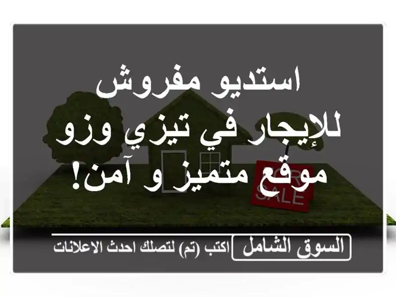 استديو مفروش للإيجار في تيزي وزو - موقع متميز و آمن!
