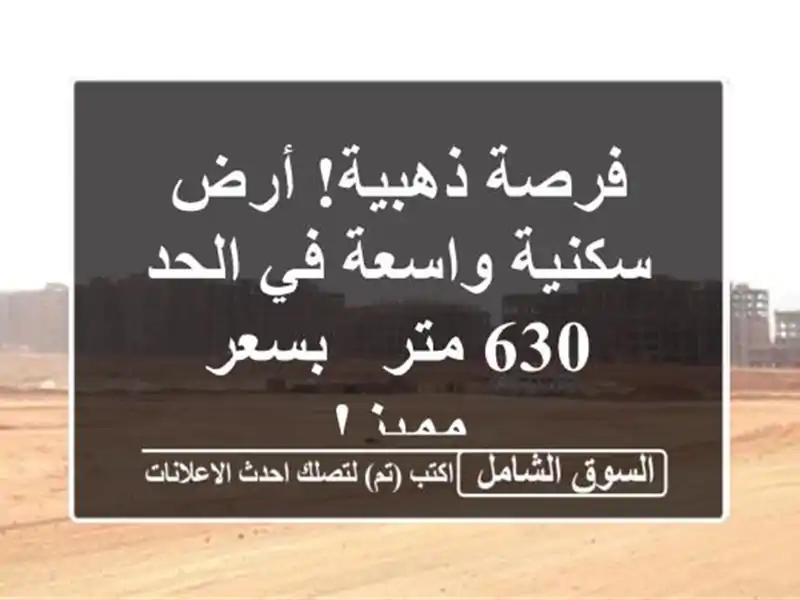 فرصة ذهبية! أرض سكنية واسعة في الحد - 630 متر - بسعر مميز!