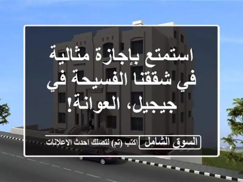 استمتع بإجازة مثالية في شققنا الفسيحة في...