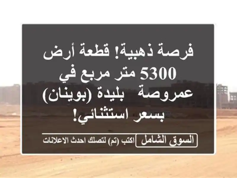 فرصة ذهبية! قطعة أرض 5300 متر مربع في عمروصة -...