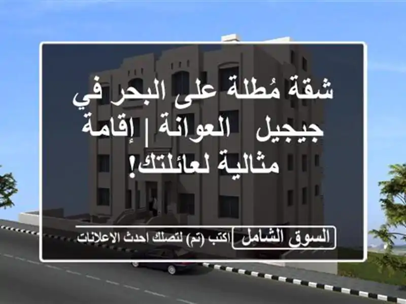 شقة مُطلة على البحر في جيجيل - العوانة | إقامة...