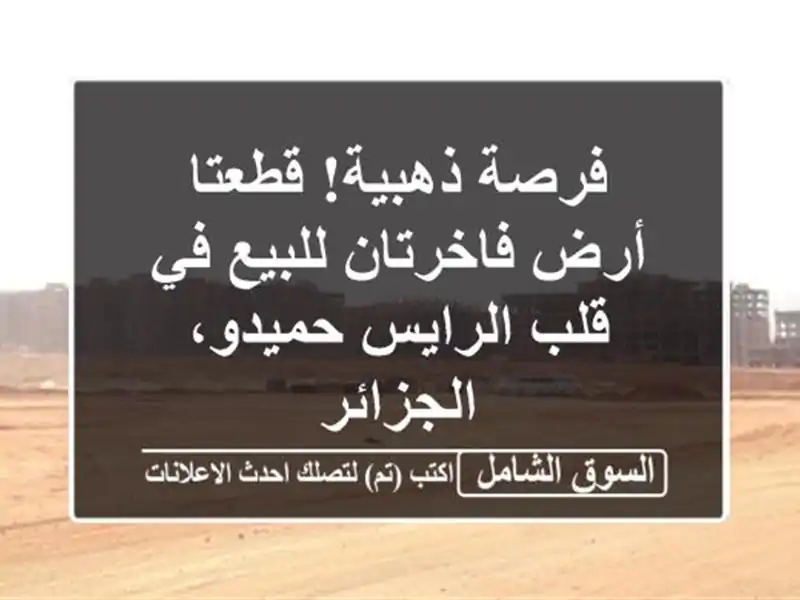 فرصة ذهبية! قطعتا أرض فاخرتان للبيع في قلب...