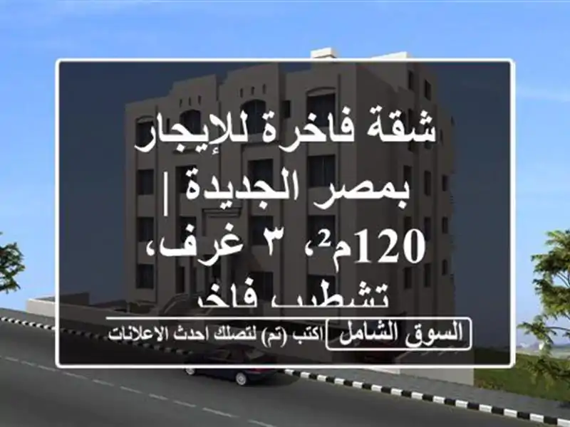 شقة فاخرة للإيجار بمصر الجديدة | 120م²، ٣ غرف، تشطيب فاخر