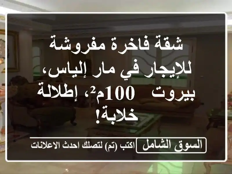 شقة فاخرة مفروشة للإيجار في مار إلياس، بيروت -...