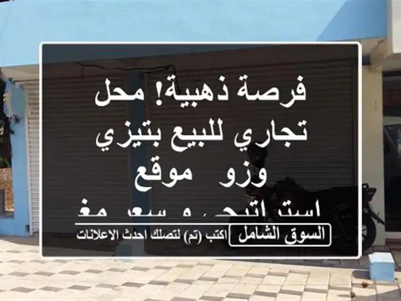 فرصة ذهبية! محل تجاري للبيع بتيزي وزو - موقع...
