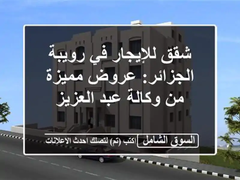 شقق للإيجار في رويبة - الجزائر: عروض مميزة من وكالة...
