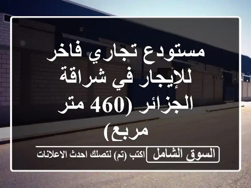 مستودع تجاري فاخر للإيجار في شراقة - الجزائر (460...