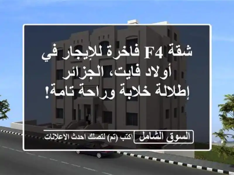 شقة F4 فاخرة للإيجار في أولاد فايت، الجزائر -...