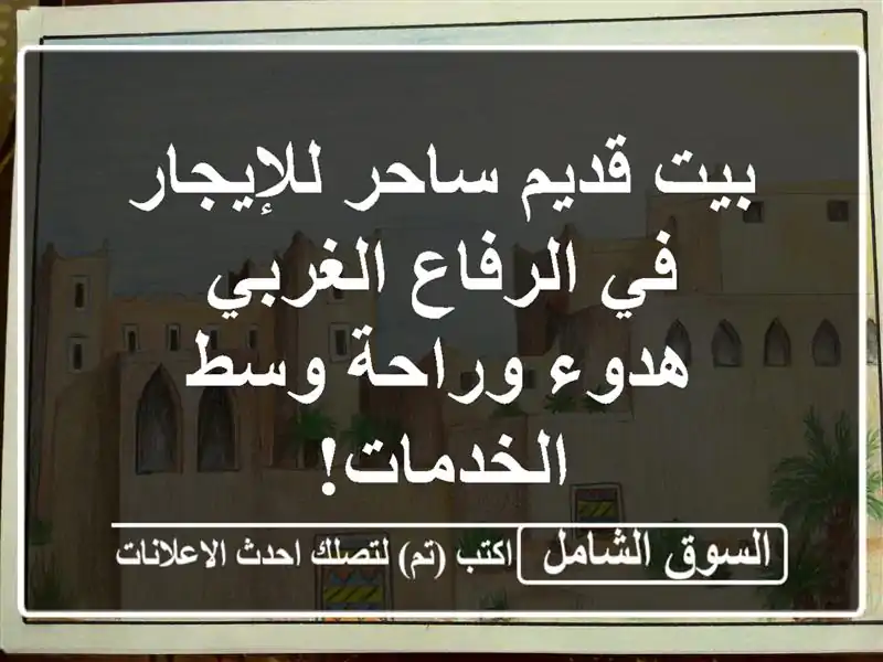 بيت قديم ساحر للإيجار في الرفاع الغربي - هدوء وراحة...