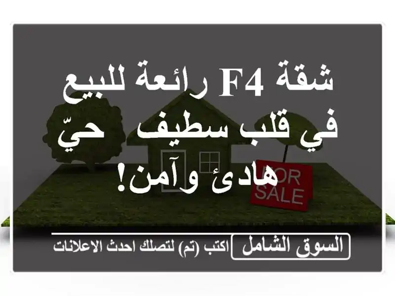 شقة F4 رائعة للبيع في قلب سطيف - حيّ هادئ وآمن!