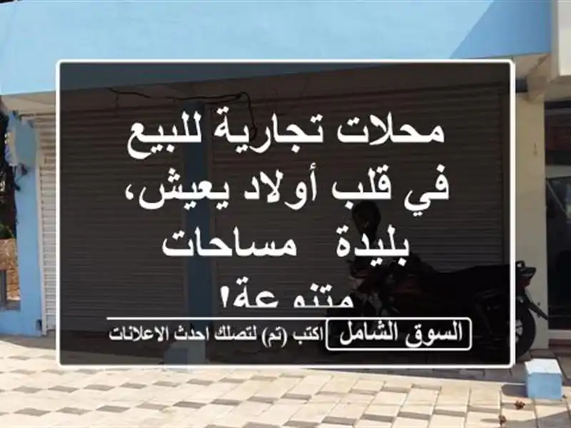 محلات تجارية للبيع في قلب أولاد يعيش، بليدة -...