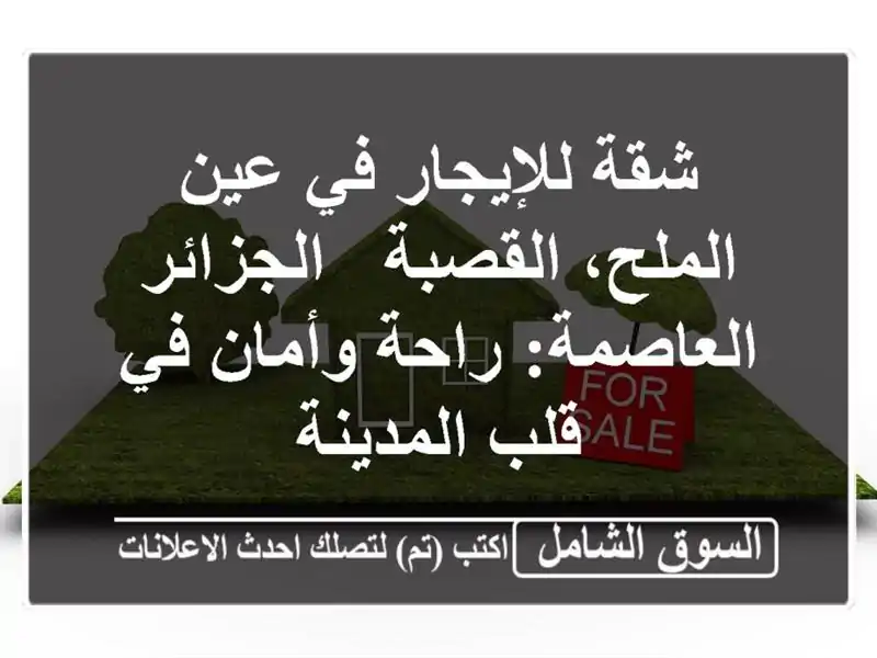 شقة للإيجار في عين الملح، القصبة - الجزائر العاصمة:...