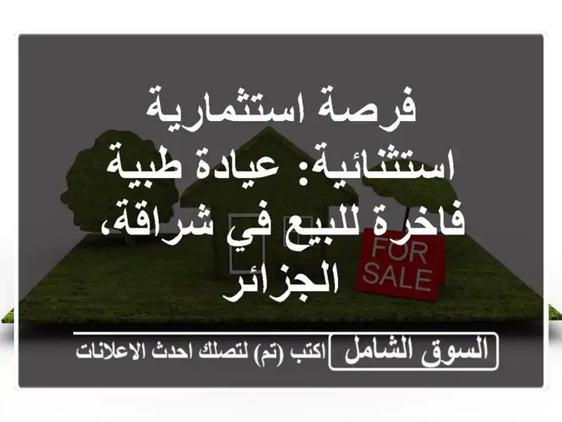 فرصة استثمارية استثنائية: عيادة طبية فاخرة للبيع...