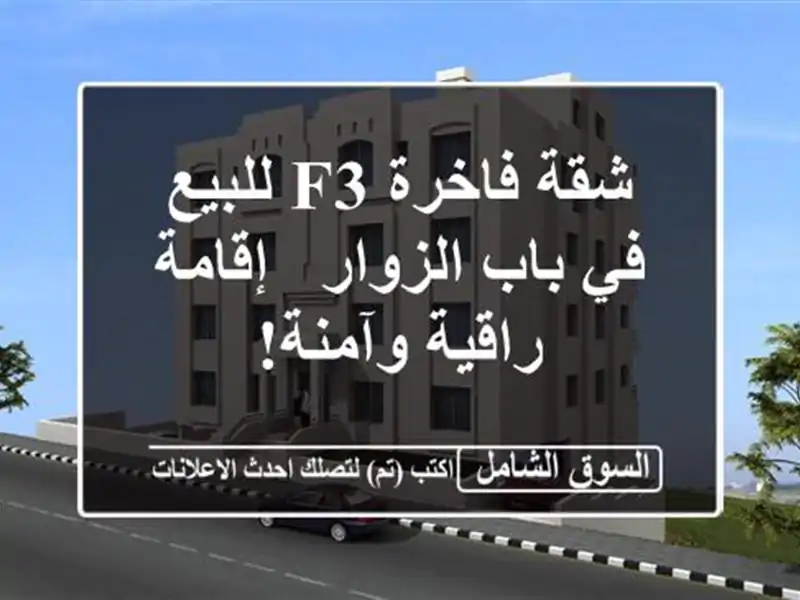 شقة فاخرة F3 للبيع في باب الزوار - إقامة راقية وآمنة!