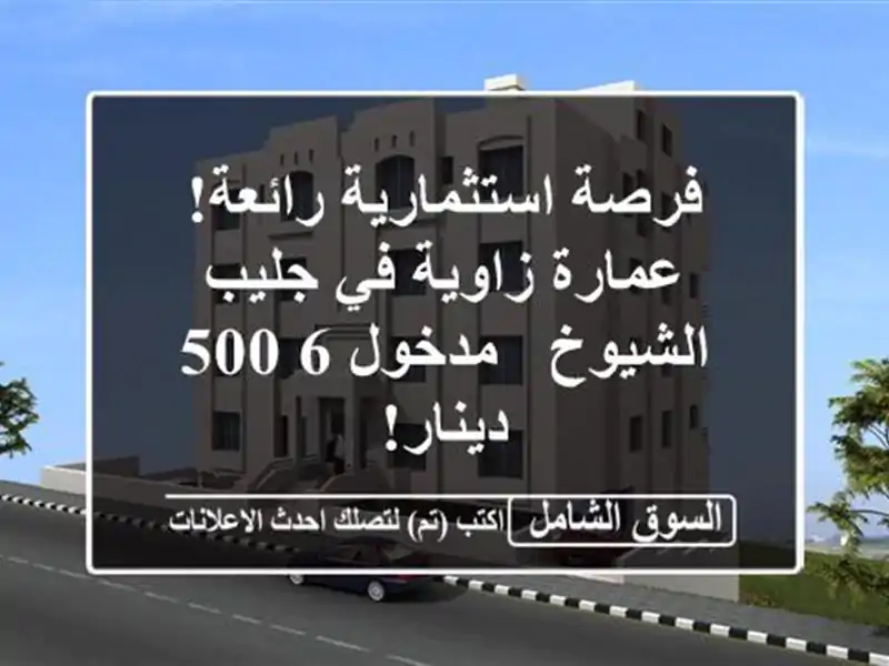 فرصة استثمارية رائعة! عمارة زاوية في جليب الشيوخ...