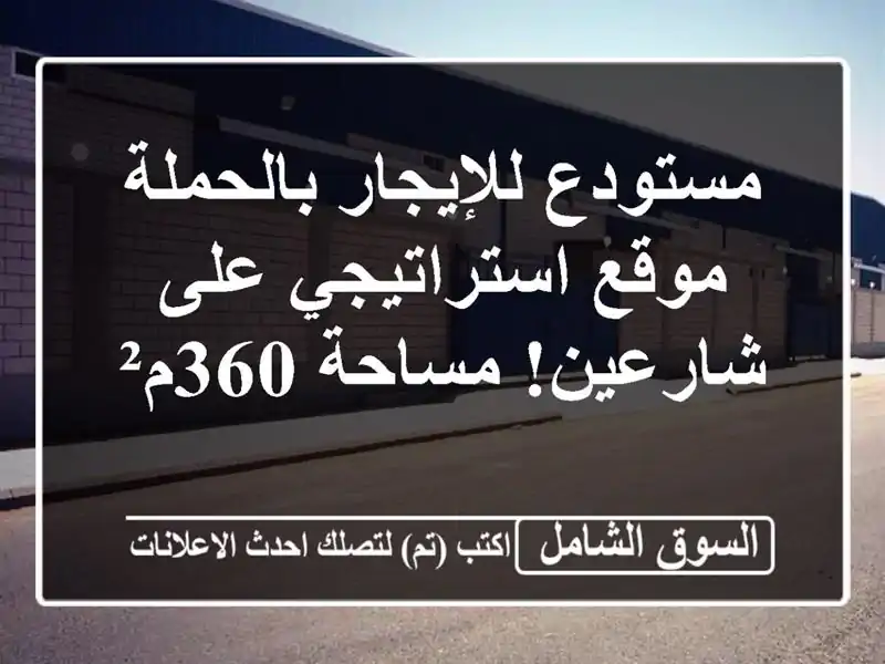 مستودع للإيجار بالحملة - موقع استراتيجي على...